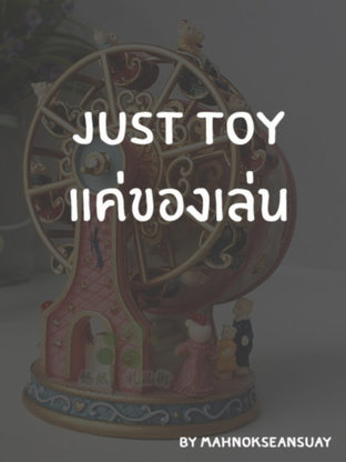 Just Toy แค่ของเล่น