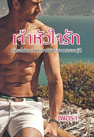 เจ้าหัวใจรัก