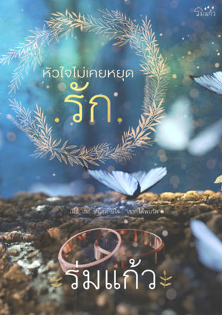 หัวใจไม่เคยหยุด...รัก