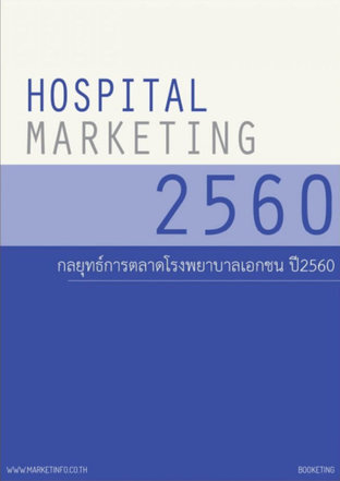 กลยุทธ์การตลาดโรงพยาบาลเอกชนปี2560