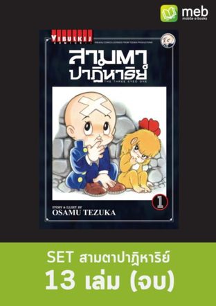 SET สามตาปาฏิหาริย์ 13 เล่ม (จบ)