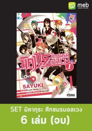 SET มิคากุระ ศึกชมรมอลเวง เล่ม 1 - 6 (จบ)