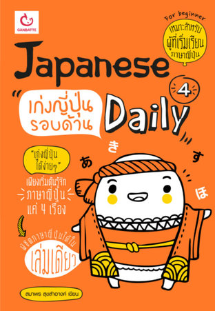 Japanese 4 Daily เก่งญี่ปุ่นรอบด้าน
