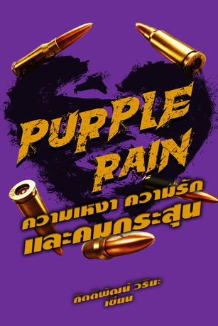 Purple Rain ความเหงา ความรัก และคมกระสุน