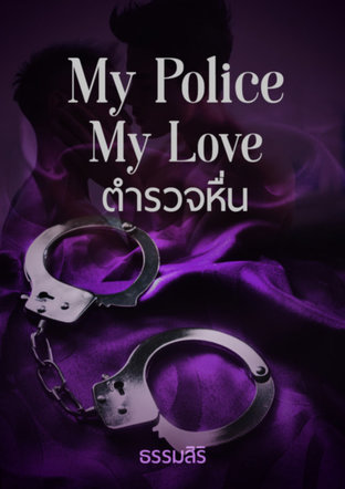 My Police My Love ตำรวจหื่น 