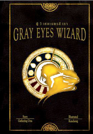 Gray Eyes Wizard :ผู้วิเศษเนตรสีเทา