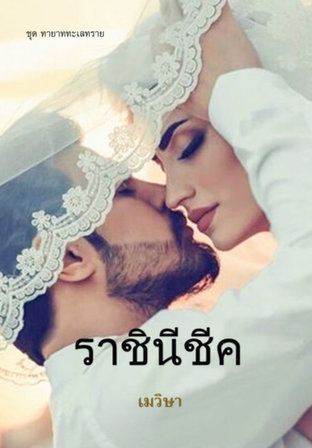 ราชินีชีค (ชุด ทายาททะเลทราย)