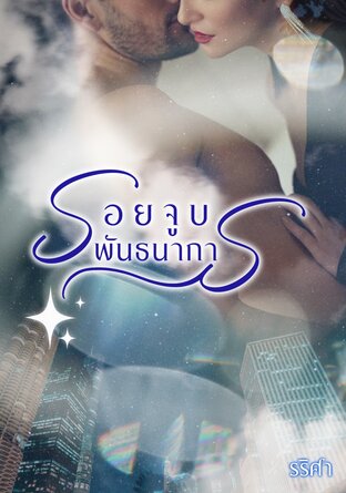 รอยจูบพันธนาการ