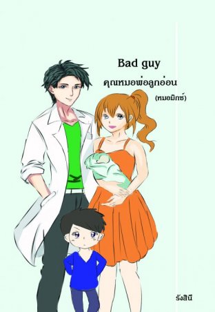 Bad guy คุณหมอพ่อลูกอ่อน (หมอมิกซ์) เล่ม 1