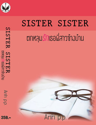 SISTER SISTER (ตกหลุมรักเธอ พี่สาวข้างบ้าน)