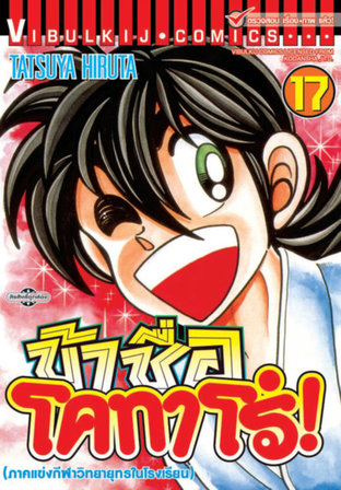 ข้าชื่อโคทาโร่! เล่ม 17