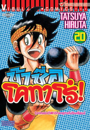 ข้าชื่อโคทาโร่! เล่ม 20