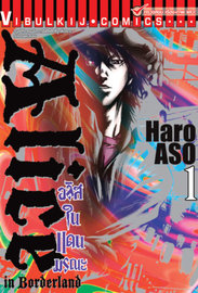 ดาวน์โหลด การ์ตูน มังงะ manga Alice in Borderland อลิซในแดนมรณะ อลิสในแดนมรณะ เล่ม 1 pdf HARO ASO Vibulkij Publishing