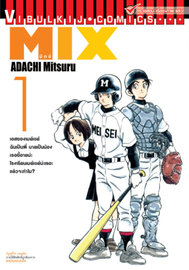 ดาวน์โหลด การ์ตูน มังงะ manga MIX มิกซ์ เล่ม 1 pdf ADACHI MITSURU Vibulkij Publishing