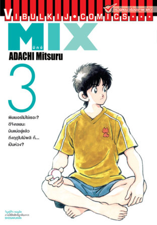 MIX มิกซ์ เล่ม 3