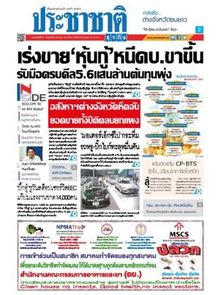 ประชาชาติธุรกิจ วันพฤหัสบดีที่ 6 ธันวาคม พ.ศ.2561