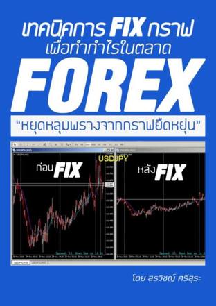 เทคนิคการ Fix กราฟ เพื่อทำกำไรในตลาด Forex