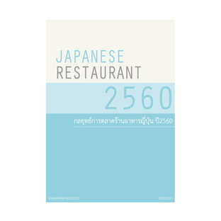 กลยุทธ์การตลาดร้านอาหารญี่ปุ่น ปี2560