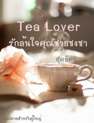 Tea lover รักล้นใจคุณชายชงชา