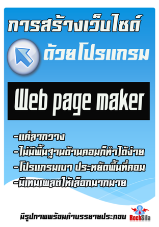 การสร้างเว็บไซด์ด้วยโปรแกรม Web page maker