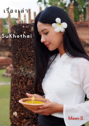 เรื่องเล่าจาก Sukhothai 