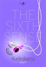 The Sixth Sense กับดักรักลวง
