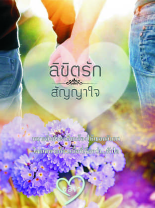 ลิขิตรักสัญญาใจ