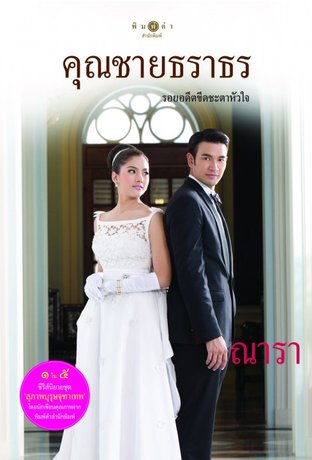 สุภาพบุรุษจุฑาเทพ คุณชายธราธร