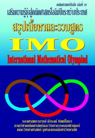คณิตศาสตร์ปรนัย เล่มที่ 39 สรุปเนื้อหาและรวมสูตร IMO (International Mathematical Olympiad)