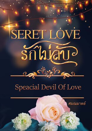 SECRET LOVE รัก(ไม่)ลับ (Special of DEVIL LOVE)