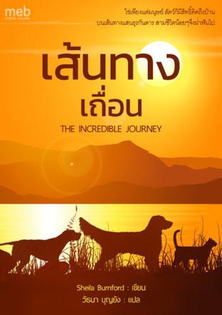 เส้นทางเถื่อน (The Incredible Journey)