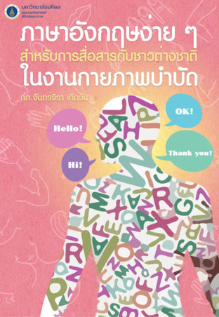 ภาษาอังกฤษง่าย ๆ สำหรับการสื่อสารกับชาวต่างชาติในงานกายภาพบำบัด