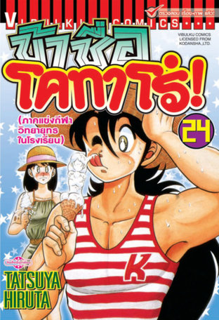 ข้าชื่อโคทาโร่! เล่ม 24