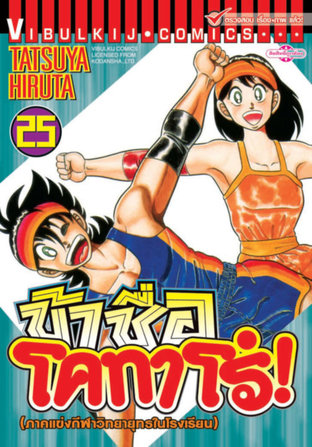 ข้าชื่อโคทาโร่! เล่ม 25