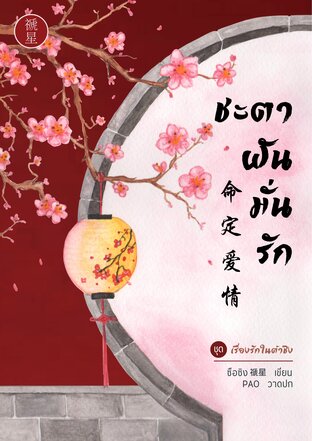 Download นิยายจีน ชะตาฝันมั่นรัก pdf epub ซือซิง 禠星 FrostyNight