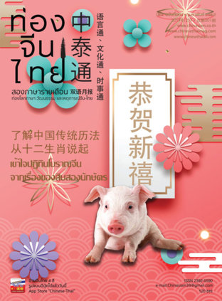 นิตยสารท่องจีนไทย ฉบับที่ 01:: E-Book นิตยสาร โดย  นิตยสารเพื่อการเรียนรู้และเสริมทักษะภาษาจีนสำหรับทุกคน