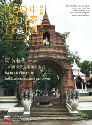 นิตยสารท่องจีนไทย ฉบับที่ 02