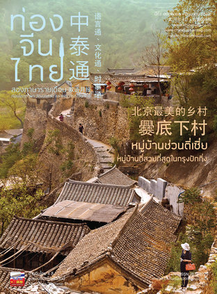 นิตยสารท่องจีนไทย ฉบับที่ 05
