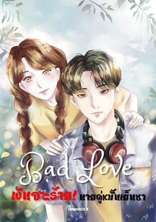 Bad Love :พันธะร้ายนายคู่หมั้นเย็นชา