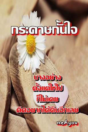 กระดาษกั้นใจ