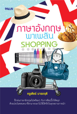 ภาษาอังกฤษพาเพลิน SHOPPING