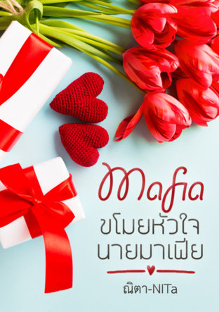 Mafia ขโมยหัวใจนายมาเฟีย