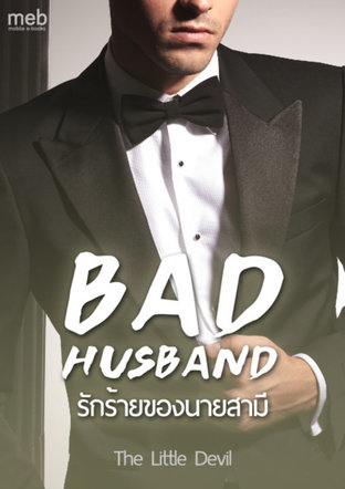 BAD HUSBAND - รักร้ายของนายสามี