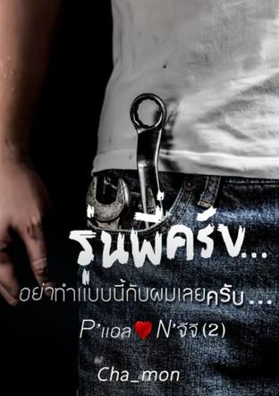 รุ่นพี่ครับ...อย่าทำแบบนี้กับผมเลยครับ (2) จบ