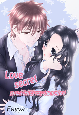 LOVE SECRET แผนลับมัดใจนายเพลย์บอย