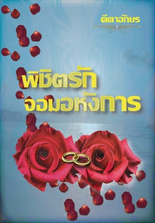 พิชิตรักจอมอหังการ