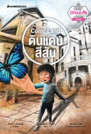 Color Land ดินแดนสีสัน : ชุด รางวัลวรรณกรรมแว่นแก้ว ครั้งที่ 13 ปี 2559