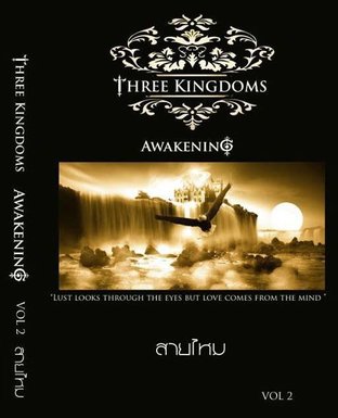 ศึกรักบัลลังก์เลือด เล่ม 2 (Three kingdoms vol.2: Awakening)