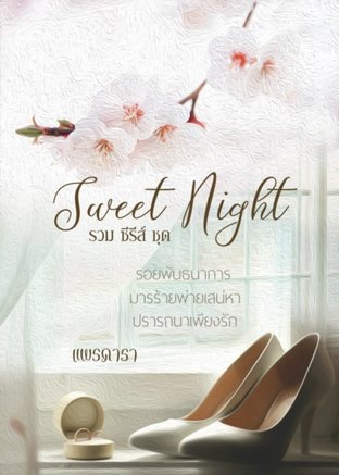 SET Sweet Night  ( รอยพันธนาการ + มารร้ายพ่ายเสน่หา + ปรารถนาเพียงรัก )