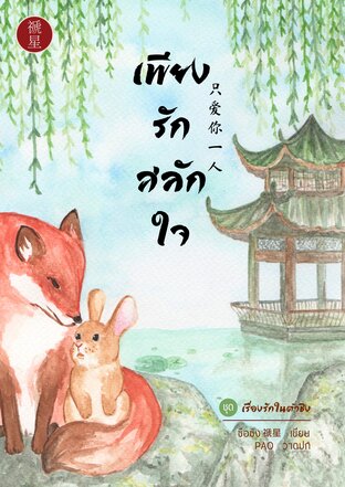 Download นิยายจีน เพียงรักสลักใจ pdf epub ซือซิง 禠星 FrostyNight